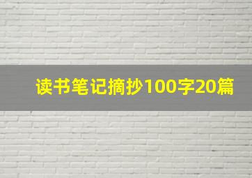 读书笔记摘抄100字20篇