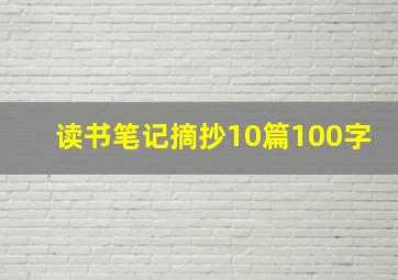 读书笔记摘抄10篇100字