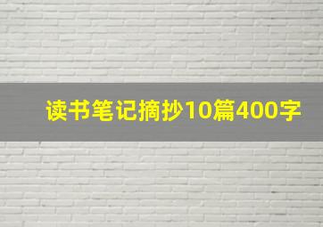 读书笔记摘抄10篇400字