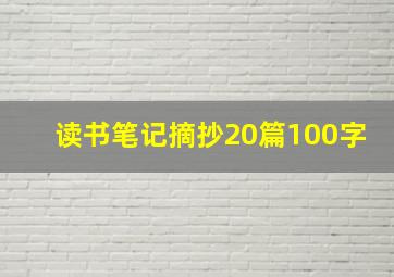 读书笔记摘抄20篇100字