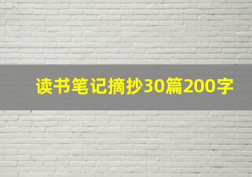 读书笔记摘抄30篇200字