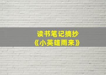 读书笔记摘抄《小英雄雨来》