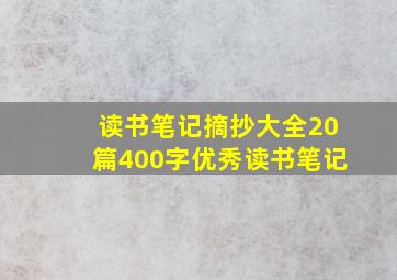 读书笔记摘抄大全20篇400字优秀读书笔记