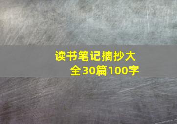 读书笔记摘抄大全30篇100字