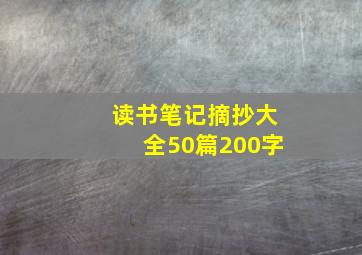 读书笔记摘抄大全50篇200字