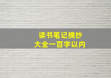 读书笔记摘抄大全一百字以内