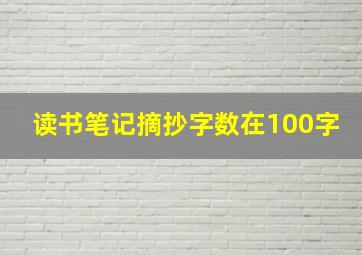 读书笔记摘抄字数在100字