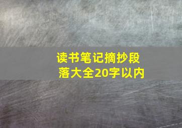 读书笔记摘抄段落大全20字以内