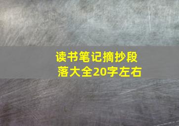 读书笔记摘抄段落大全20字左右