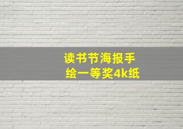 读书节海报手绘一等奖4k纸