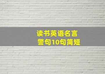 读书英语名言警句10句简短