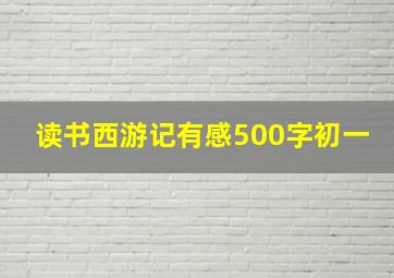 读书西游记有感500字初一