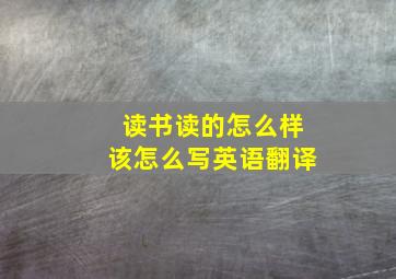 读书读的怎么样该怎么写英语翻译