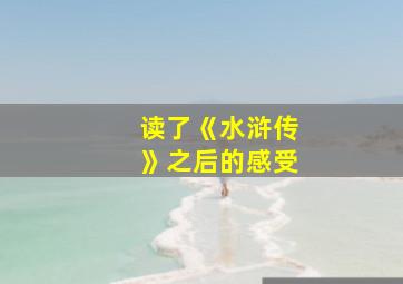 读了《水浒传》之后的感受