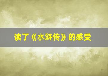 读了《水浒传》的感受