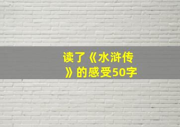 读了《水浒传》的感受50字