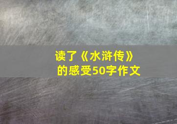 读了《水浒传》的感受50字作文