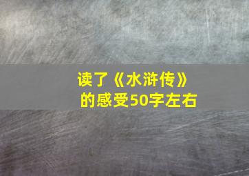 读了《水浒传》的感受50字左右