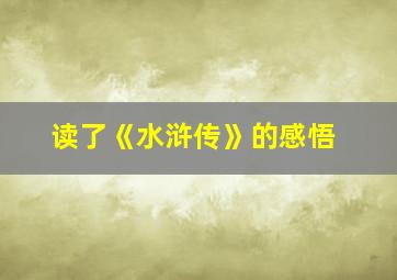 读了《水浒传》的感悟