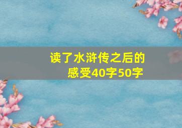 读了水浒传之后的感受40字50字