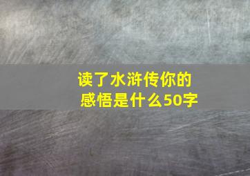 读了水浒传你的感悟是什么50字