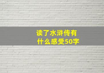 读了水浒传有什么感受50字