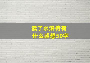 读了水浒传有什么感想50字