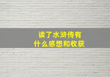 读了水浒传有什么感想和收获