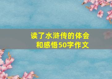 读了水浒传的体会和感悟50字作文