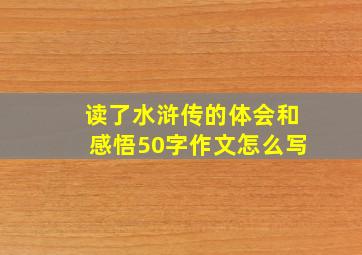 读了水浒传的体会和感悟50字作文怎么写