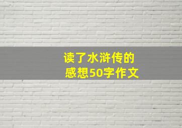 读了水浒传的感想50字作文