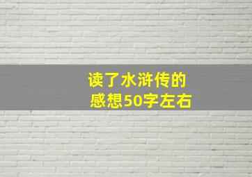 读了水浒传的感想50字左右