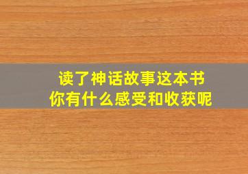 读了神话故事这本书你有什么感受和收获呢