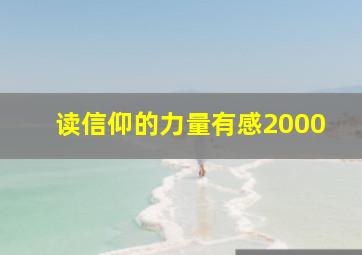 读信仰的力量有感2000