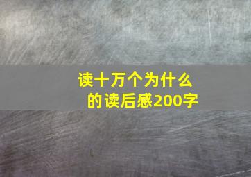 读十万个为什么的读后感200字