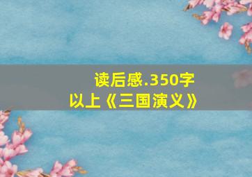 读后感.350字以上《三国演义》