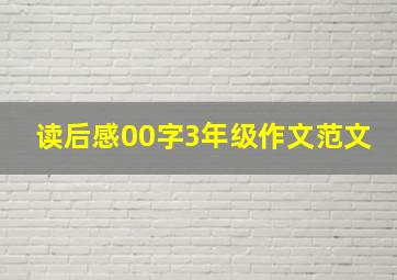 读后感00字3年级作文范文