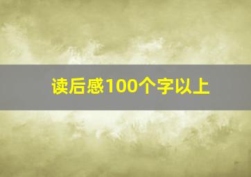 读后感100个字以上