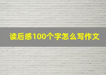 读后感100个字怎么写作文