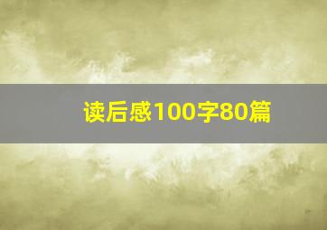 读后感100字80篇