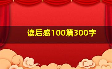 读后感100篇300字