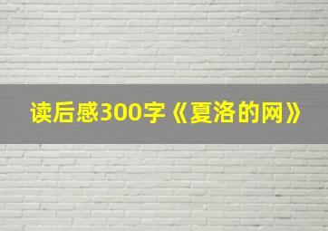 读后感300字《夏洛的网》