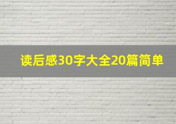 读后感30字大全20篇简单