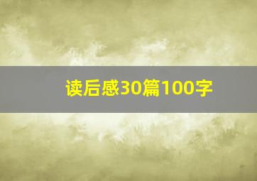 读后感30篇100字