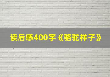 读后感400字《骆驼祥子》