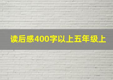 读后感400字以上五年级上