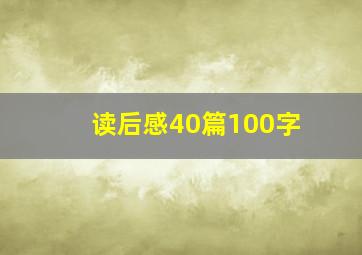 读后感40篇100字