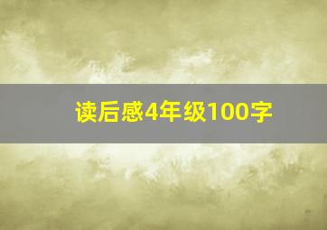 读后感4年级100字