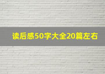 读后感50字大全20篇左右