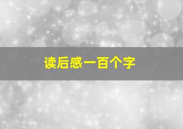 读后感一百个字